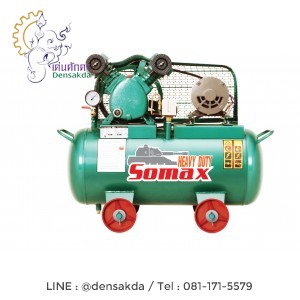 **ปั๊มลมโซแม็กซ์ SOMAX ขนาด 1/2 แรงม้า รุ่น SB 2/80/220