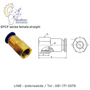 **ข้อต่อตรงเสียบสายลมเกลียวใน Model : SPCF