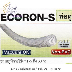 **สายลม TOYOX รุ่น ECORON-S (ECS)