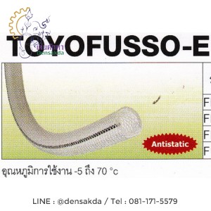 **สายลม TOYOX รุ่น TOYOFUSSO-E (FFE)