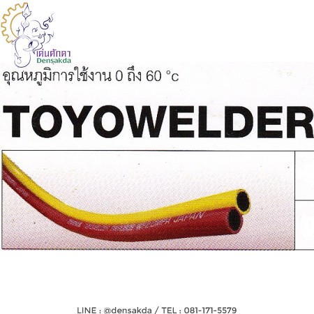 รูปตัวอย่าง **สายลม TOYOX รุ่น TOYOWELDER (TWR06)