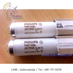 ***หลอดไฟดักแมลง PHILIPS Black Light UVA 40W