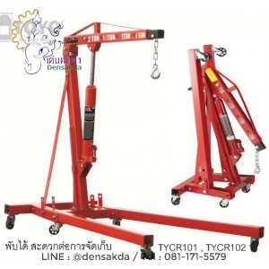 ***"TOYO" ไฮดรอลิครยกเครื่อง / เครนยกเครื่อง, ขนาด 1 ตัน :TYCR101 (รุ่นประหยัด)