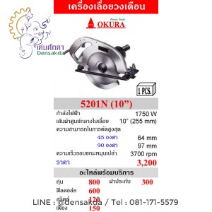 เครื่องเลื่อยวงเดือน 10 นิ้ว OKURA รุ่น 5201N