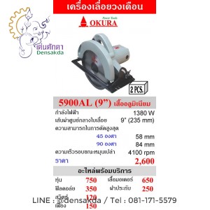 เครื่องเลื่อยวงเดือน 9 นิ้ว OKURA รุ่น 5900AL